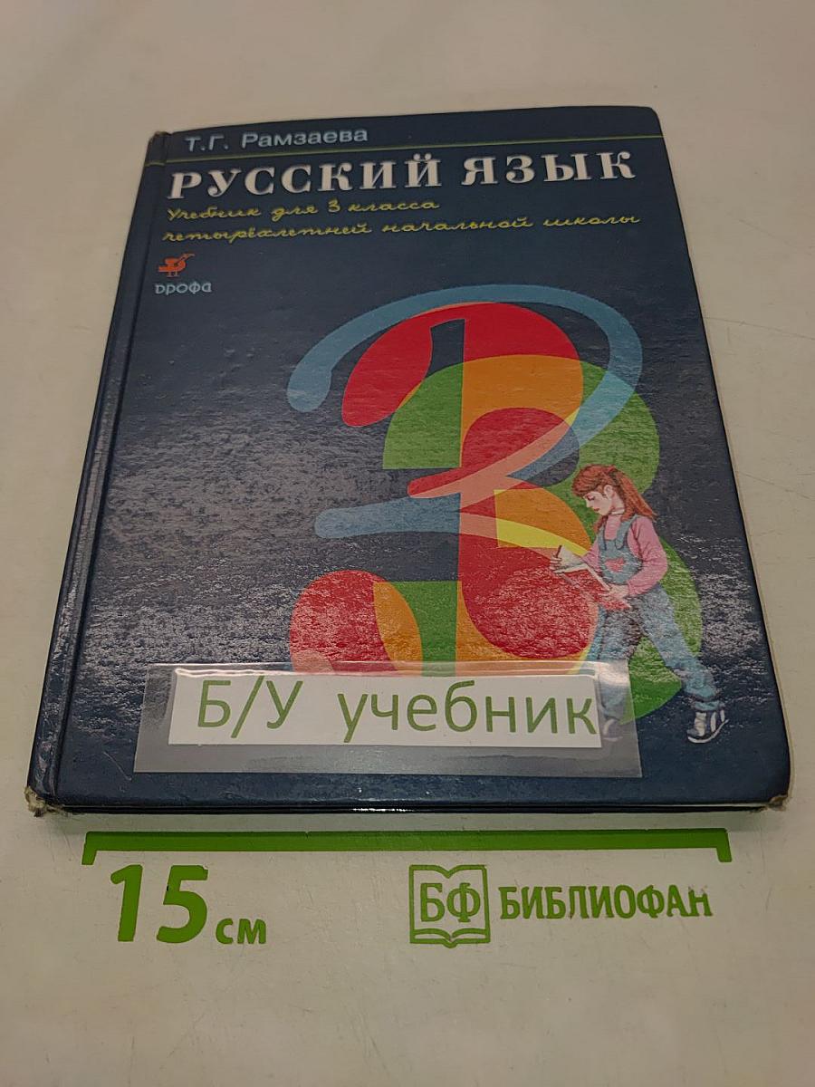 Русский язык. Учебник для 3 класса четырехлетней начальной школы