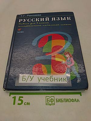 Русский язык. Учебник для 3 класса четырехлетней начальной школы