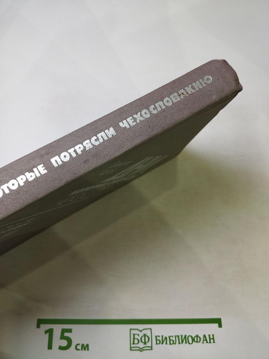 Дни, которые потрясли Чехословакию