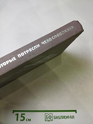 Дни, которые потрясли Чехословакию