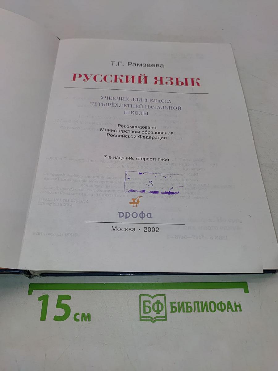 Русский язык. Учебник для 3 класса четырехлетней начальной школы