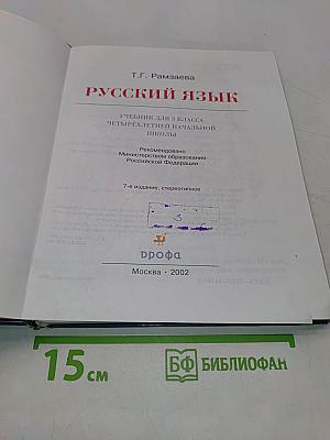 Русский язык. Учебник для 3 класса четырехлетней начальной школы