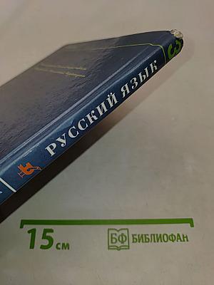 Русский язык. Учебник для 3 класса четырехлетней начальной школы