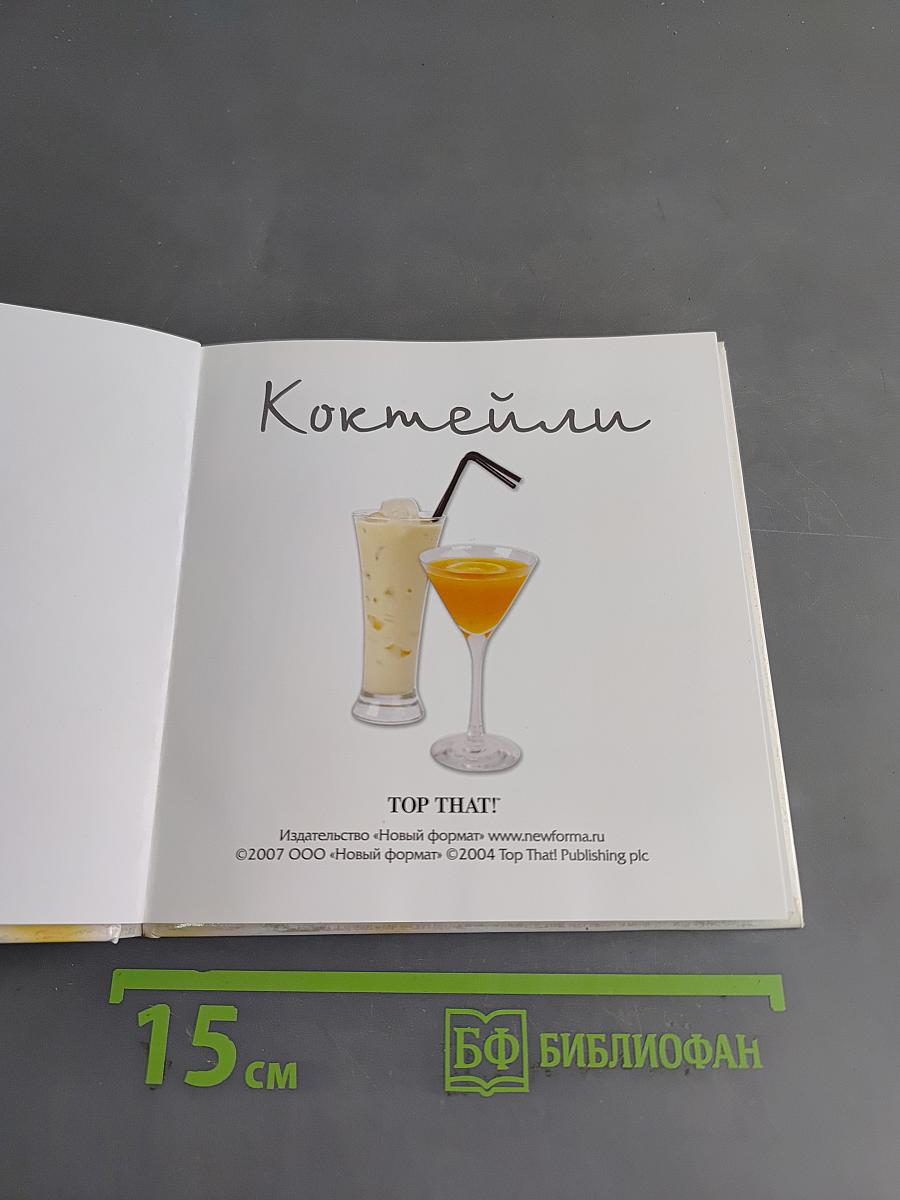 Коктейли