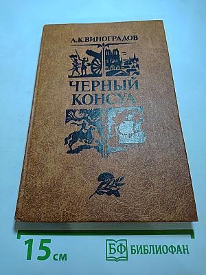 Черный консул