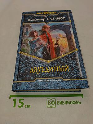 Двуединый