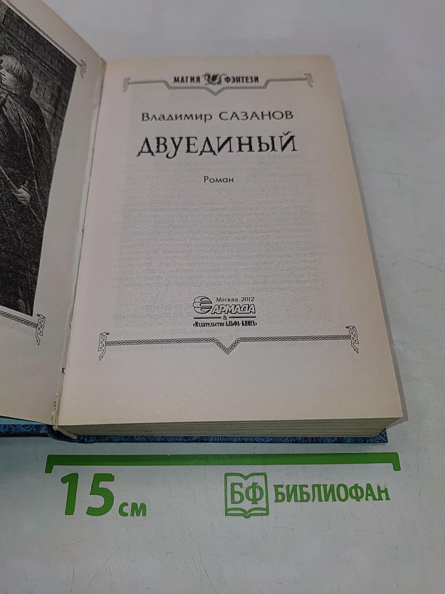 Двуединый