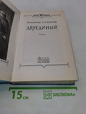 Двуединый