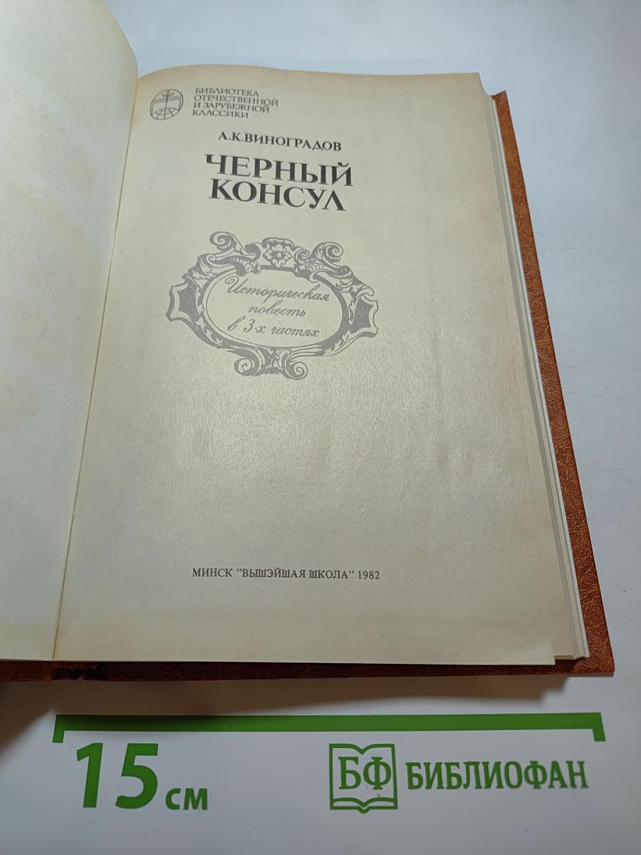 Черный консул