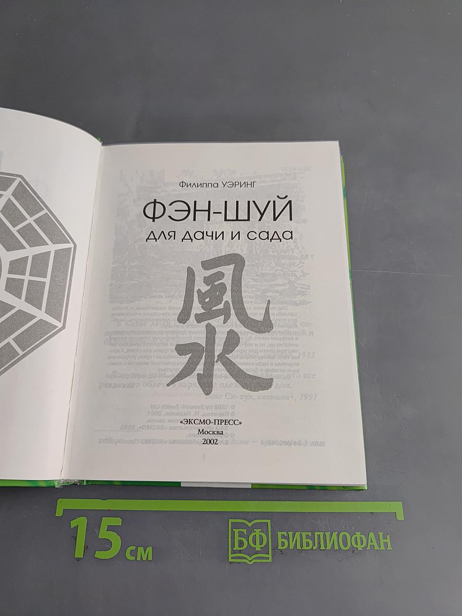 Фэн-шуй для дачи и сада