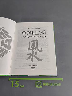 Фэн-шуй для дачи и сада