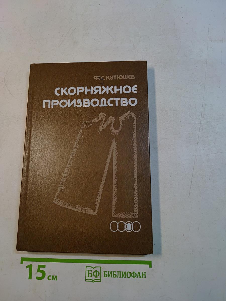 Ско́рняжное производство