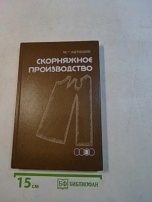 Ско́рняжное производство