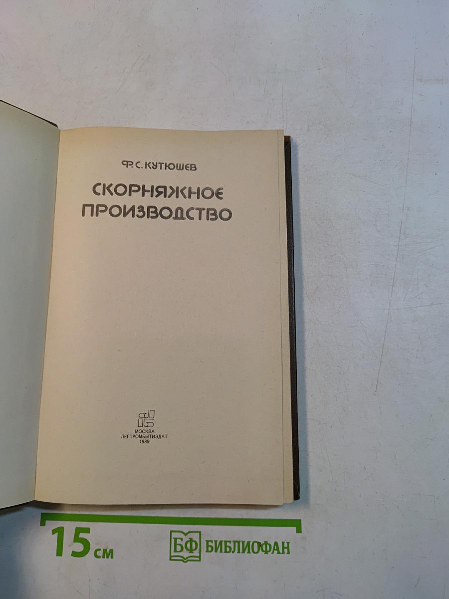 Ско́рняжное производство