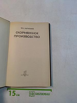 Ско́рняжное производство