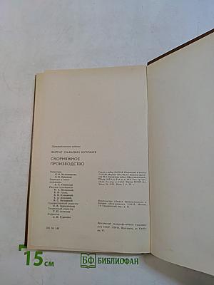 Ско́рняжное производство