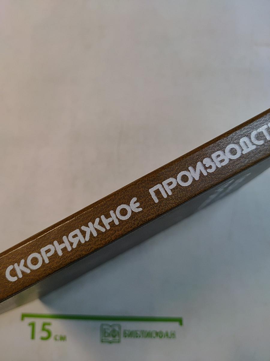 Ско́рняжное производство