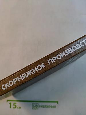 Ско́рняжное производство