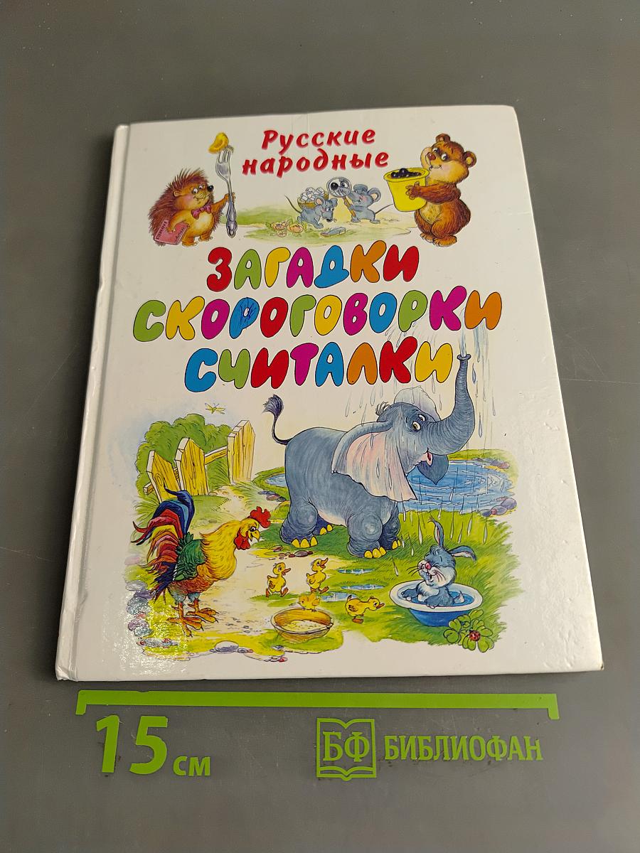 Русские народные загадки, скороговорки, считалки