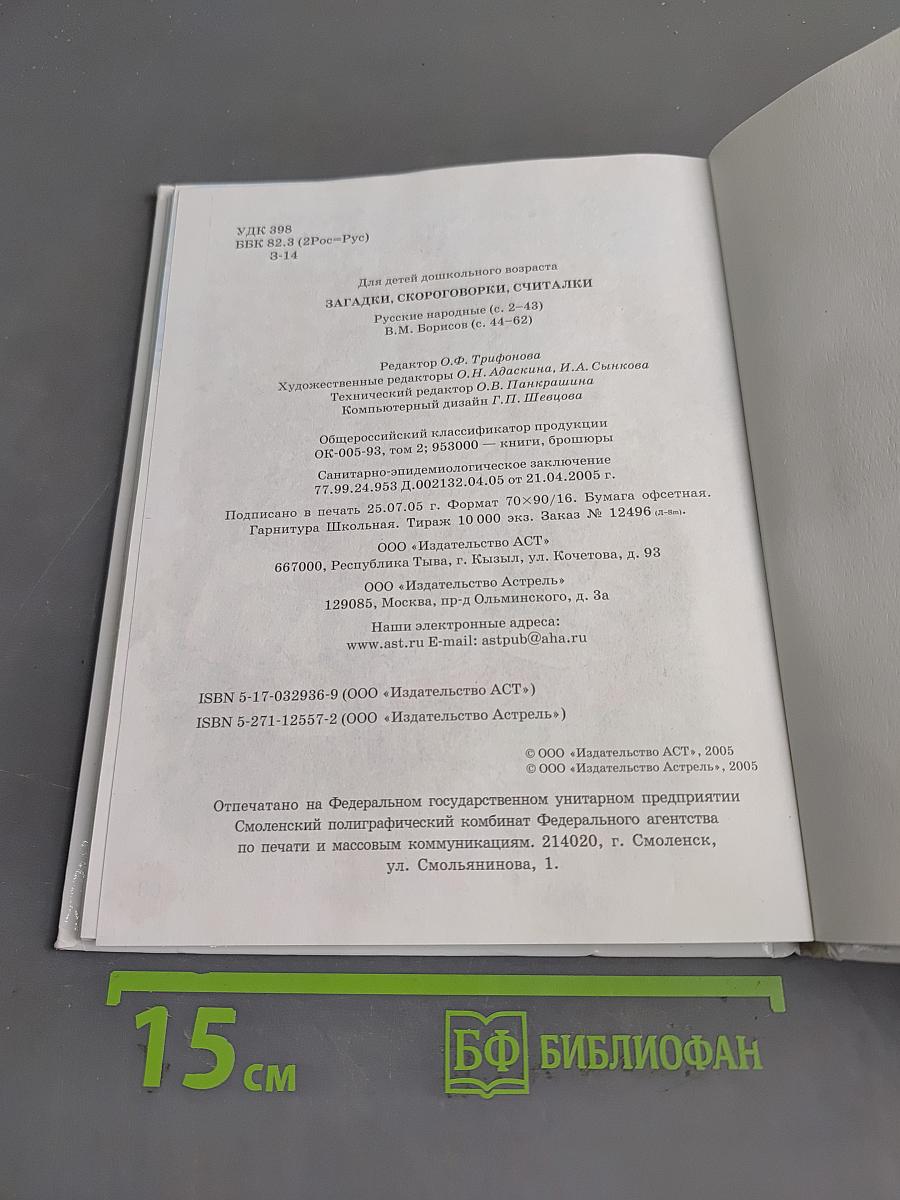 Русские народные загадки, скороговорки, считалки