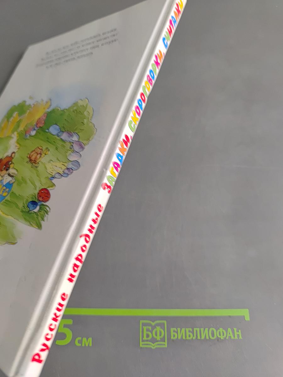 Русские народные загадки, скороговорки, считалки