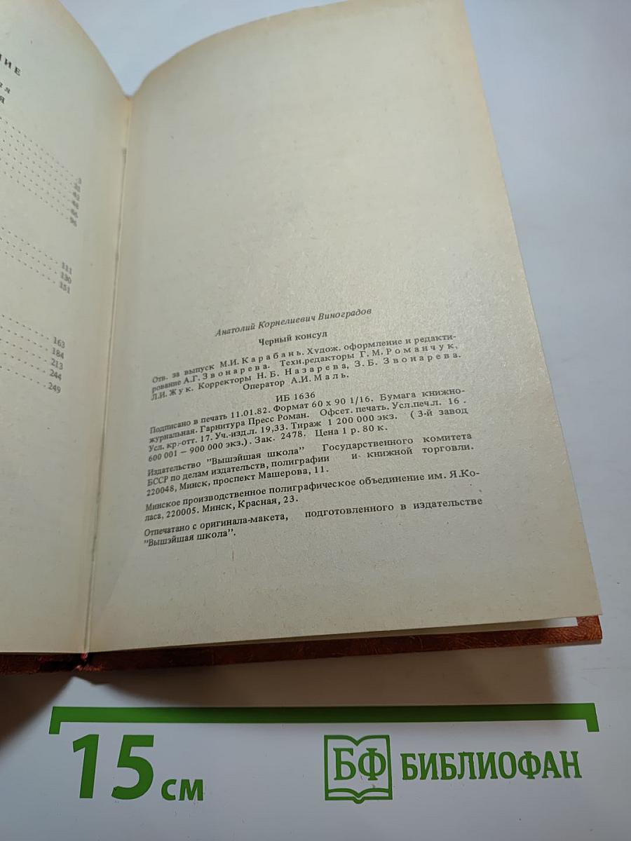 Черный консул