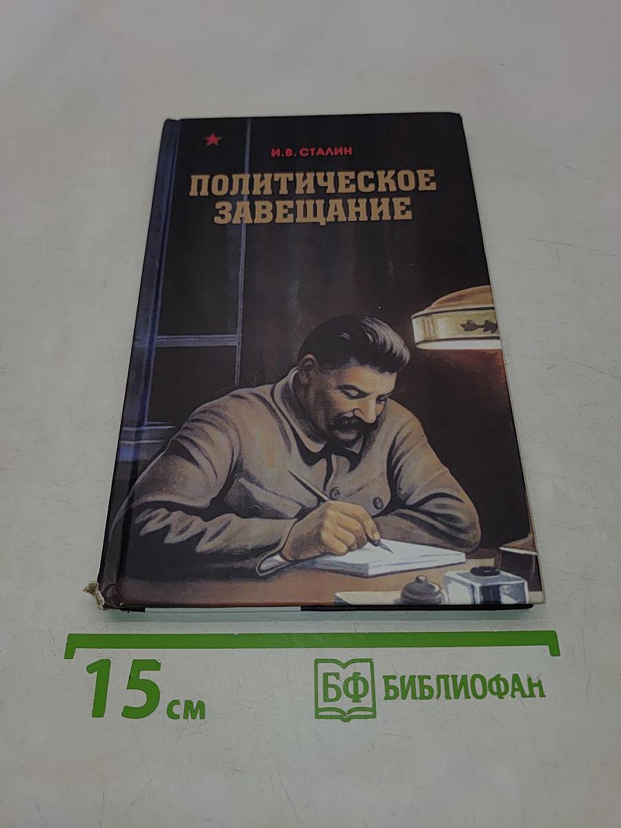 Политическое завещание