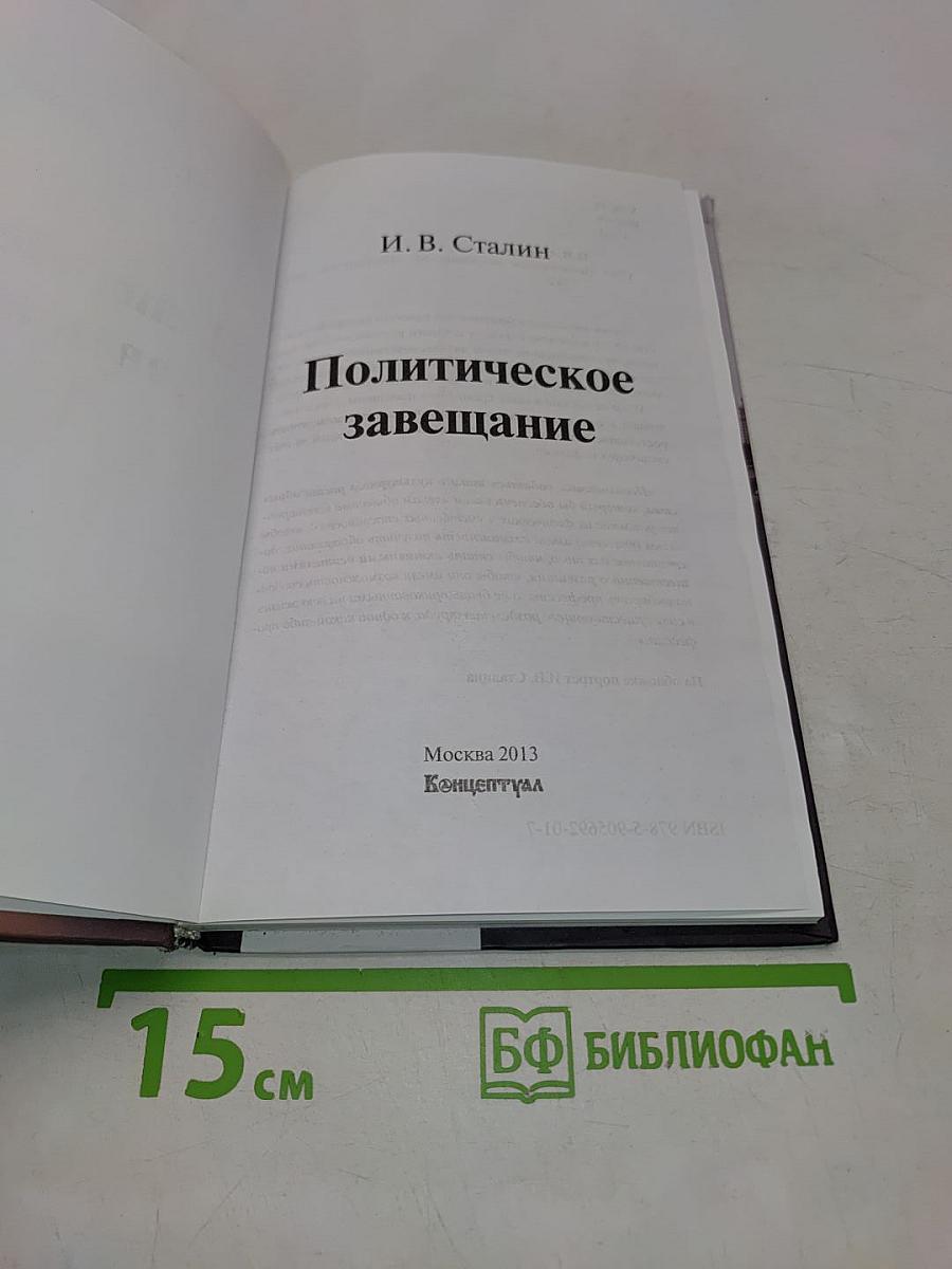 Политическое завещание