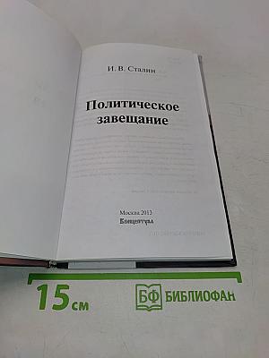 Политическое завещание