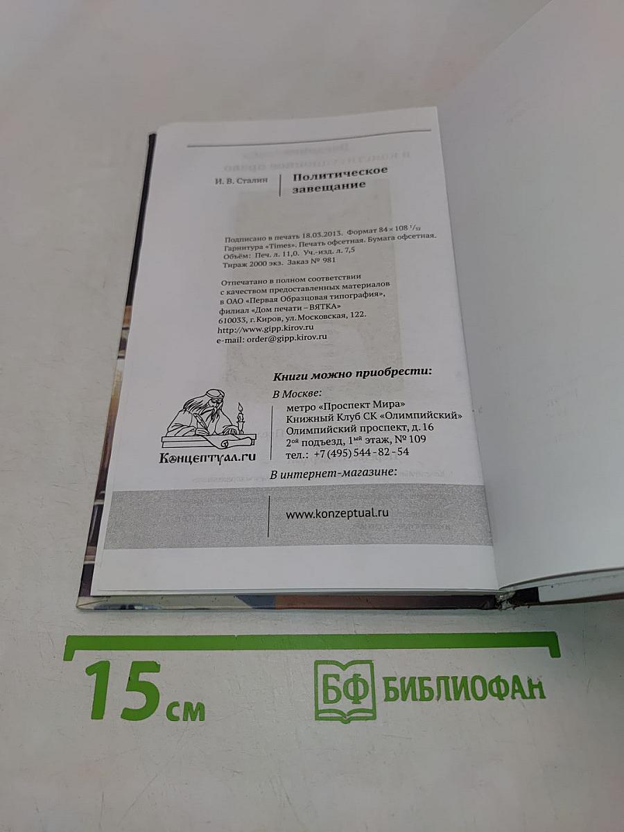 Политическое завещание