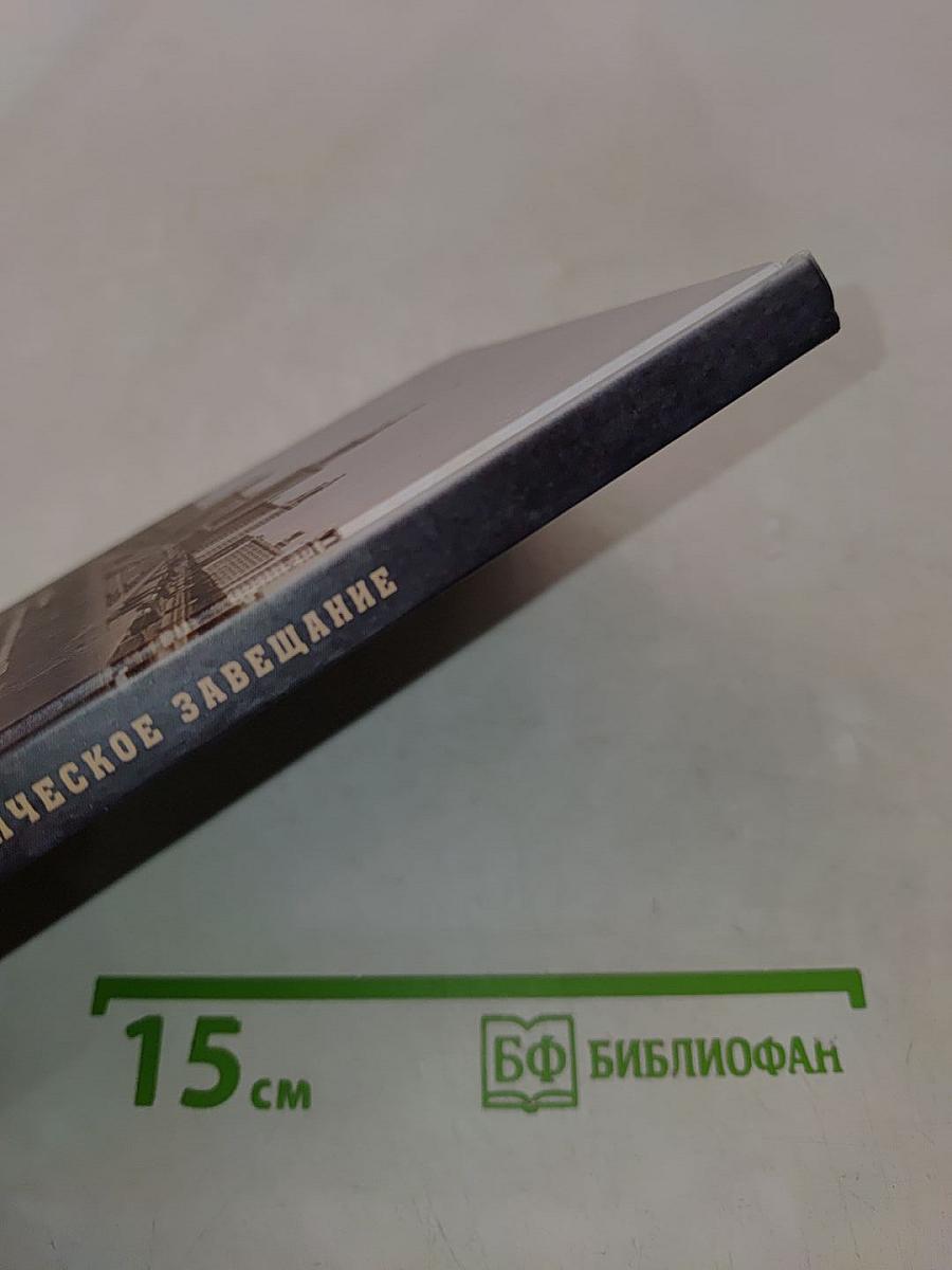 Политическое завещание