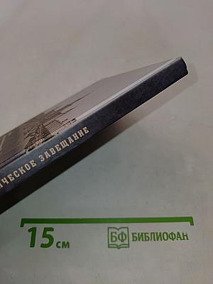 Политическое завещание