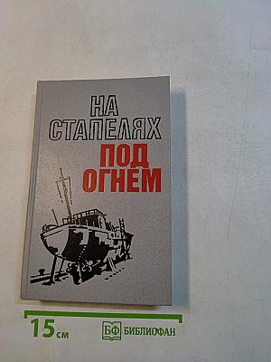 На стапелях под огнём