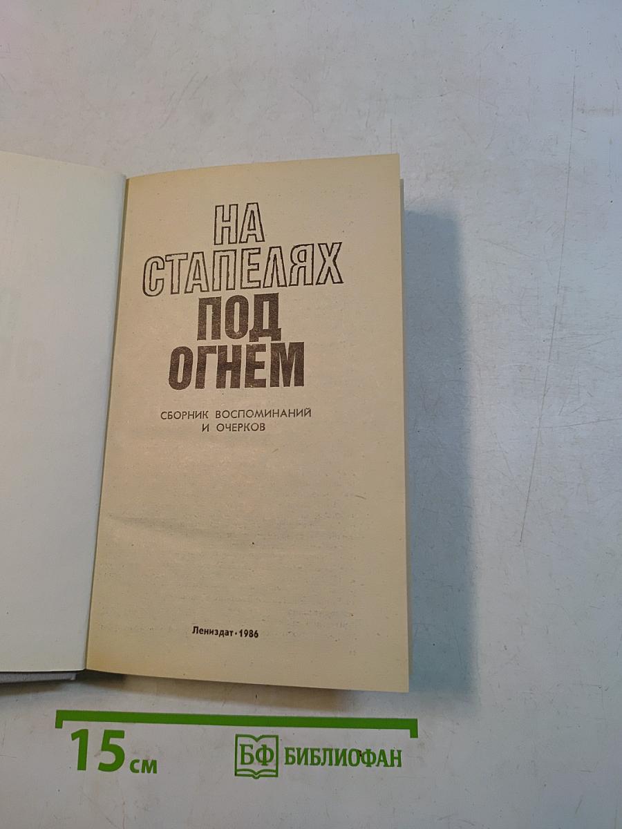 На стапелях под огнём