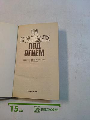 На стапелях под огнём