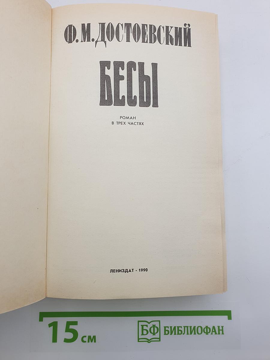 Бесы