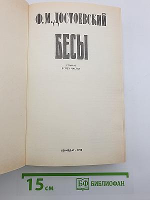 Бесы