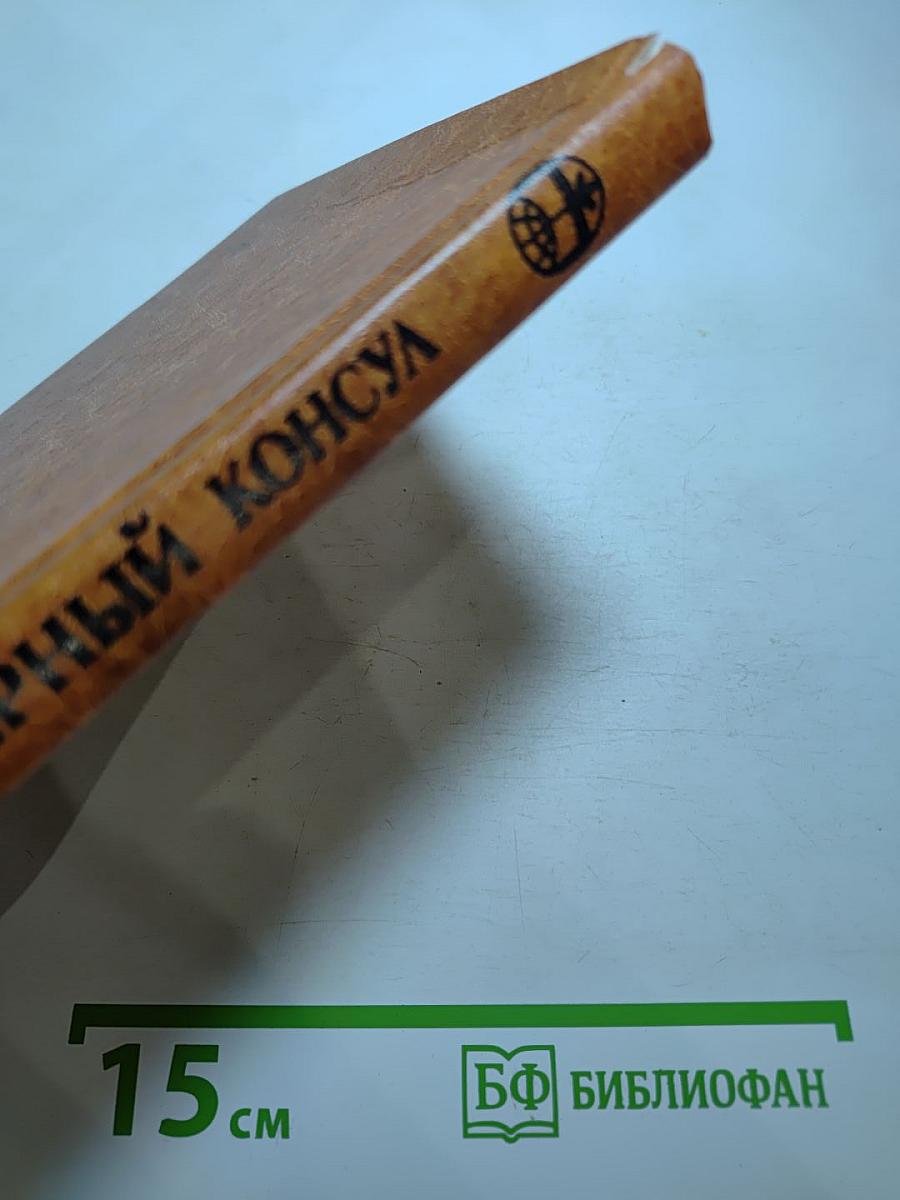 Черный консул