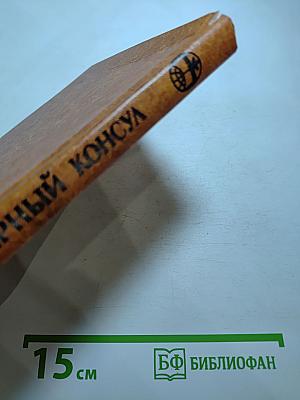 Черный консул