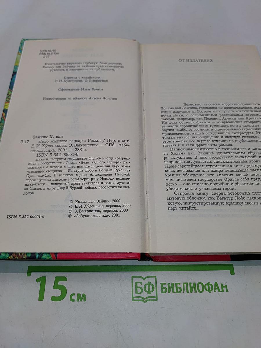Дело жадного варвара
