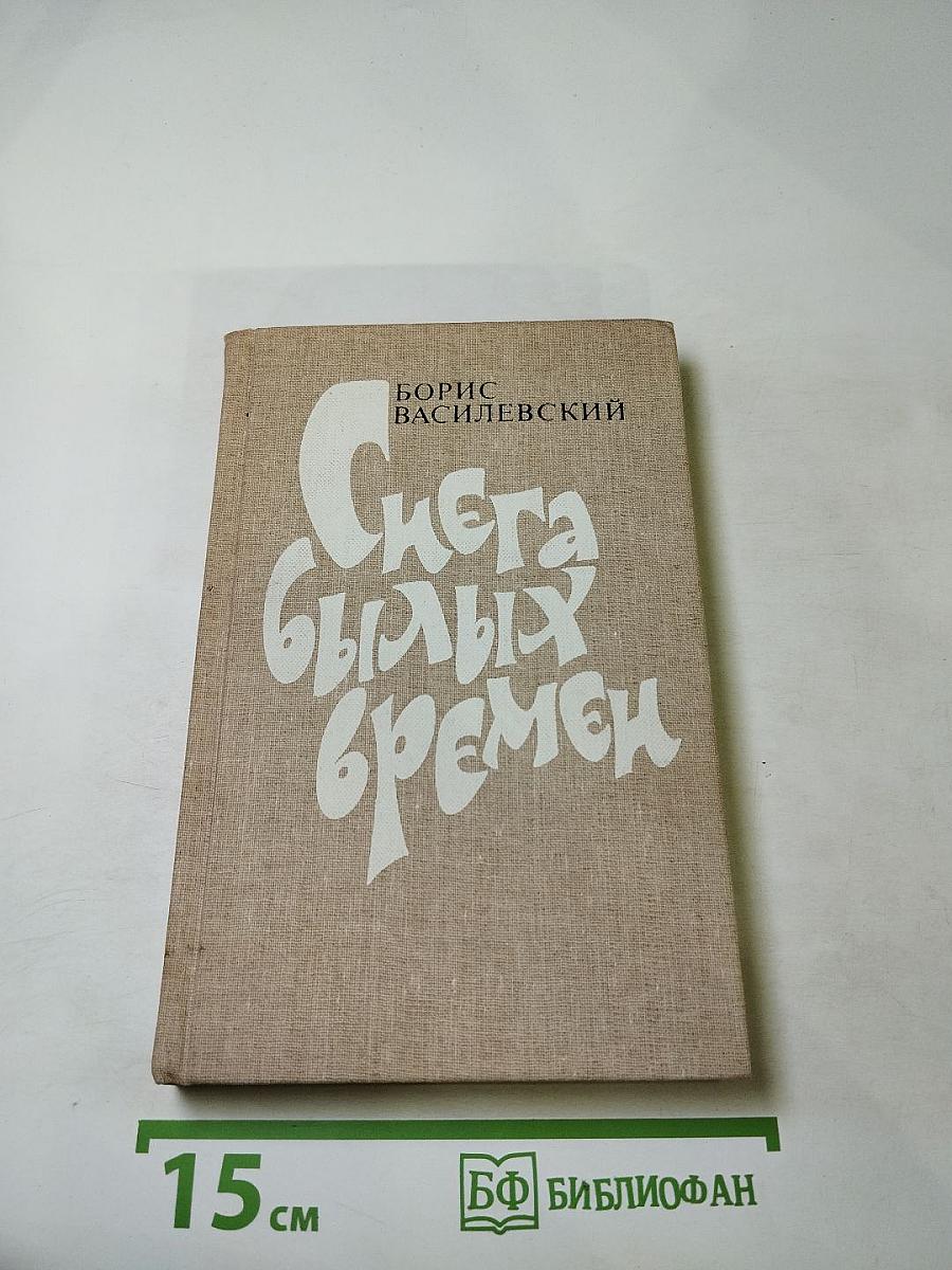 Снега былых времен