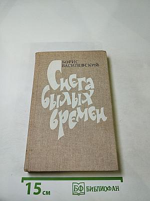 Снега былых времен