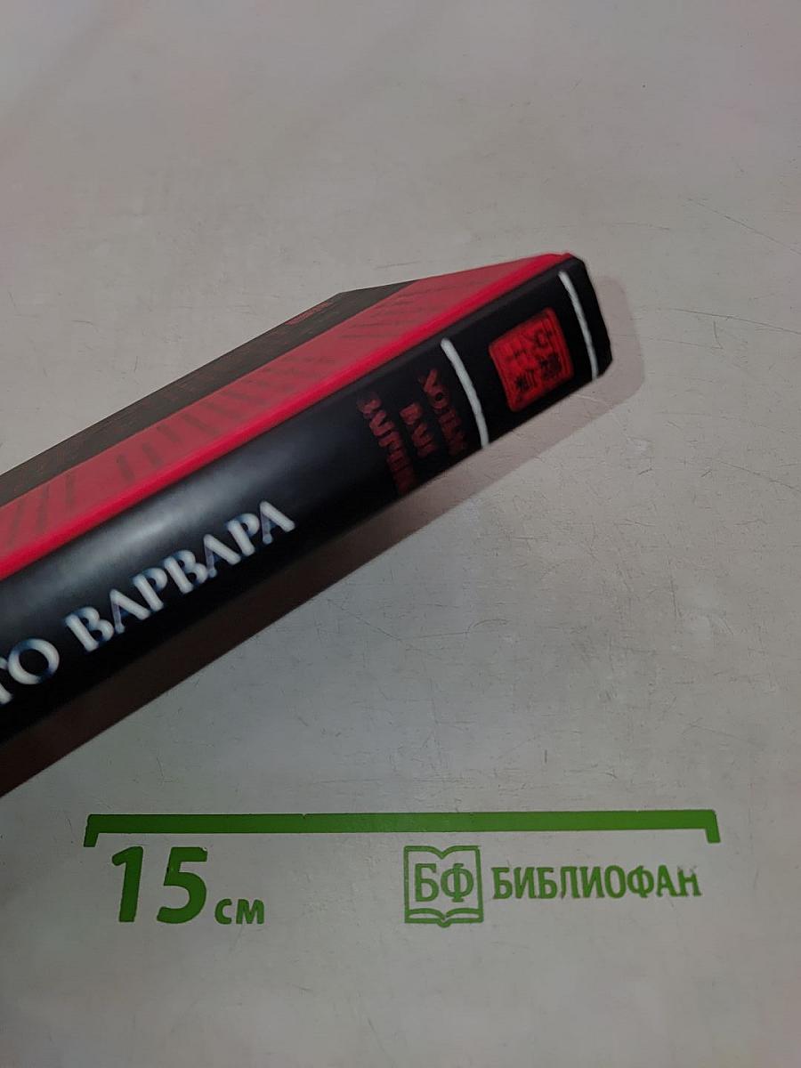 Дело жадного варвара