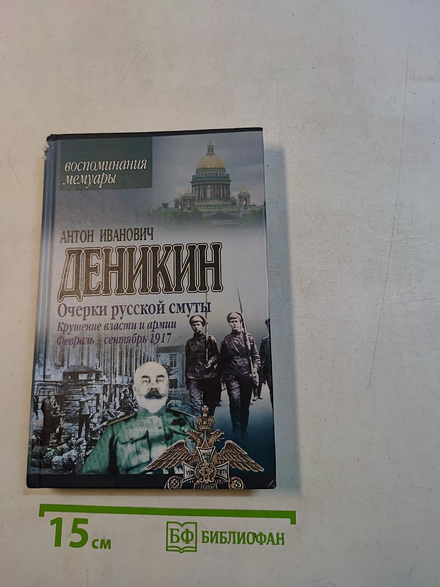 Очерки русской смуты. Крушение власти и армии. Февраль - сентябрь 1917