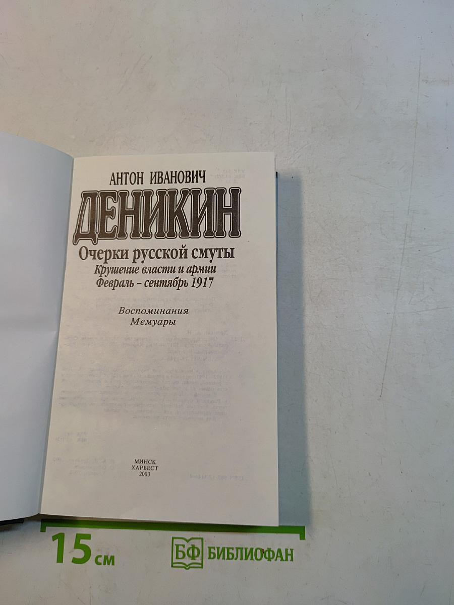Очерки русской смуты. Крушение власти и армии. Февраль - сентябрь 1917