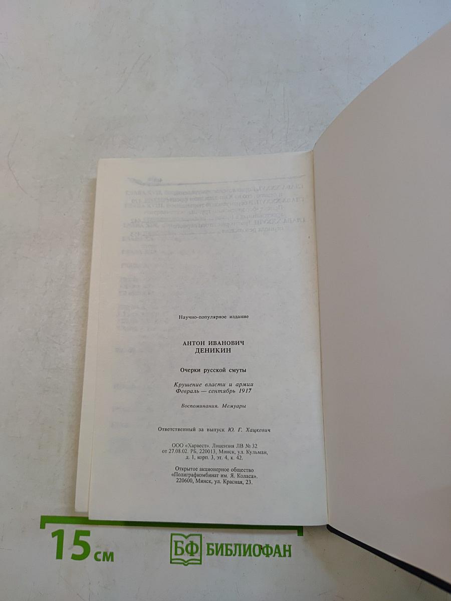Очерки русской смуты. Крушение власти и армии. Февраль - сентябрь 1917