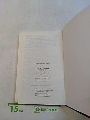 Очерки русской смуты. Крушение власти и армии. Февраль - сентябрь 1917