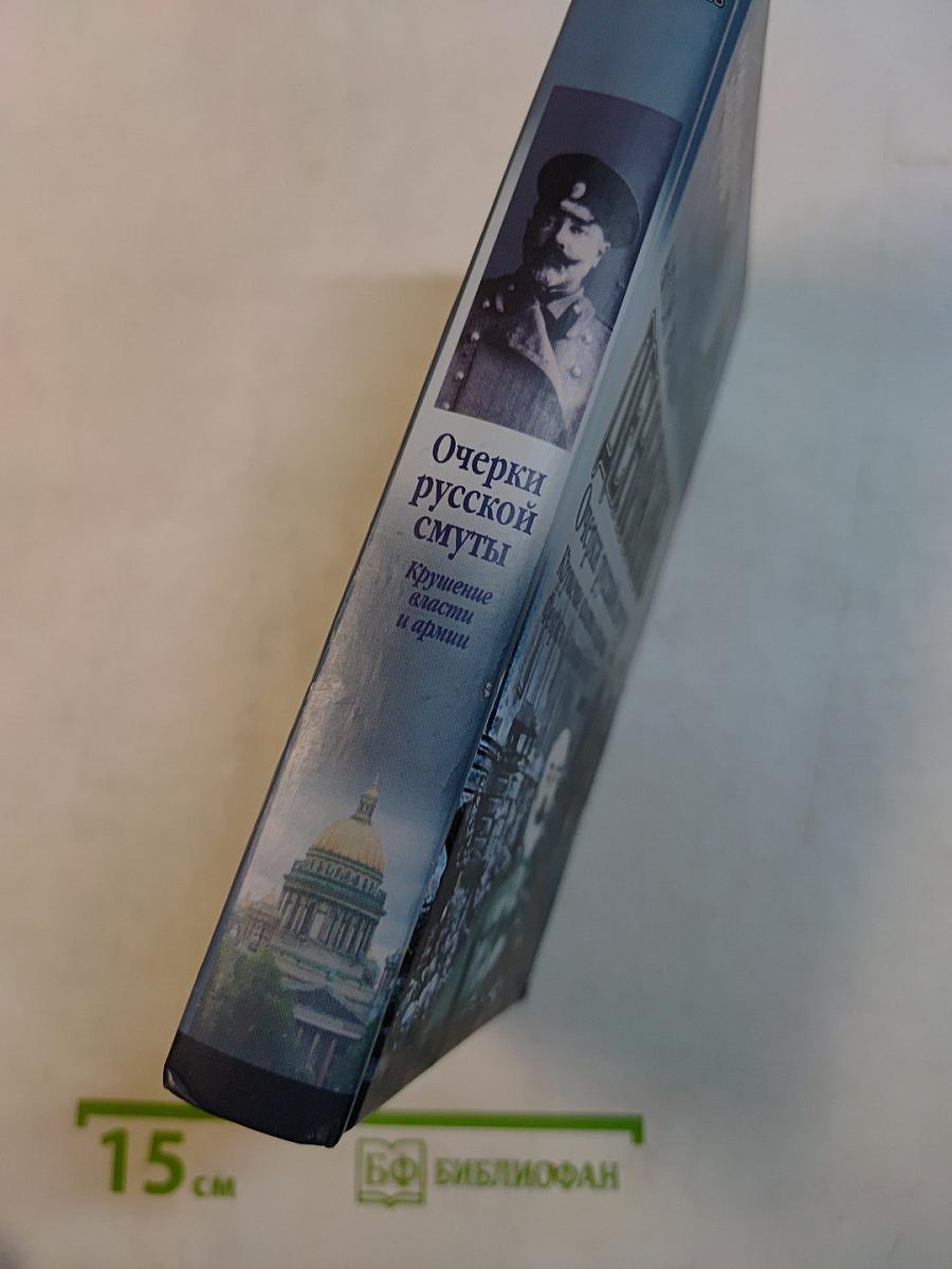 Очерки русской смуты. Крушение власти и армии. Февраль - сентябрь 1917