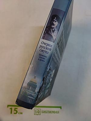 Очерки русской смуты. Крушение власти и армии. Февраль - сентябрь 1917