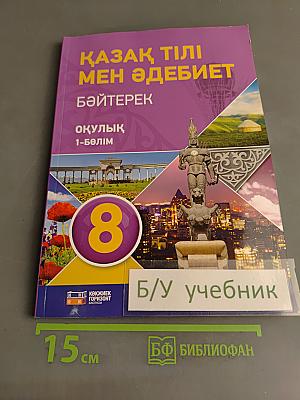 Қазақ тілі мен әдебиеті. Бәйтерек. Оқулық. 8-сынып. 1-бөлім